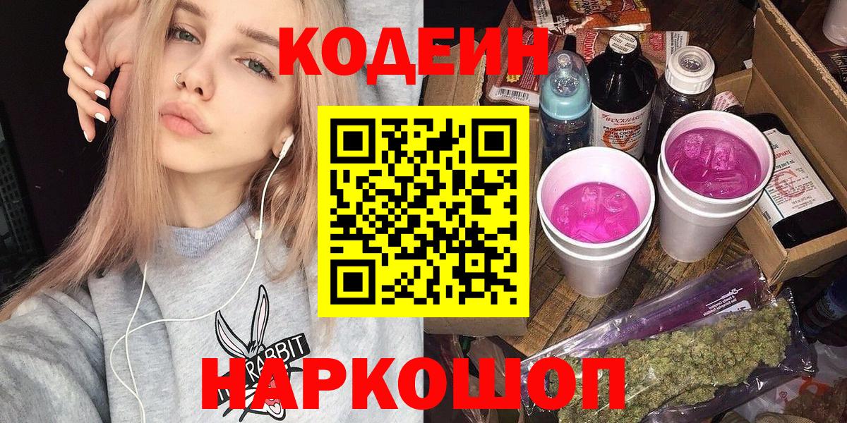 Павловский Посад  Кодеиновый сироп Lean Purple Drank  Вход с VPN 