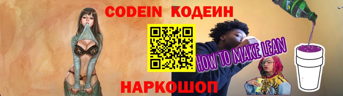 Кодеин Purple Drank Павловский Посад